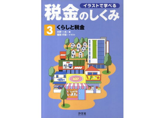 楽天ブックス イラストで学べる税金のしくみ 第3巻 大野一夫 本